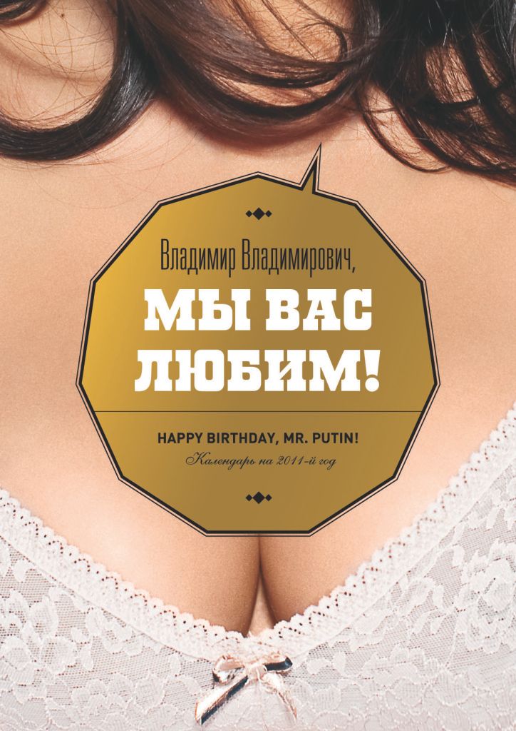 Путину подарили эротический календарь!